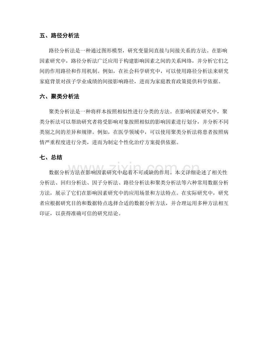 影响因素研究报告的数据分析方法.docx_第2页