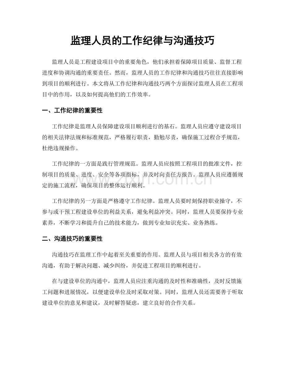 监理人员的工作纪律与沟通技巧.docx_第1页