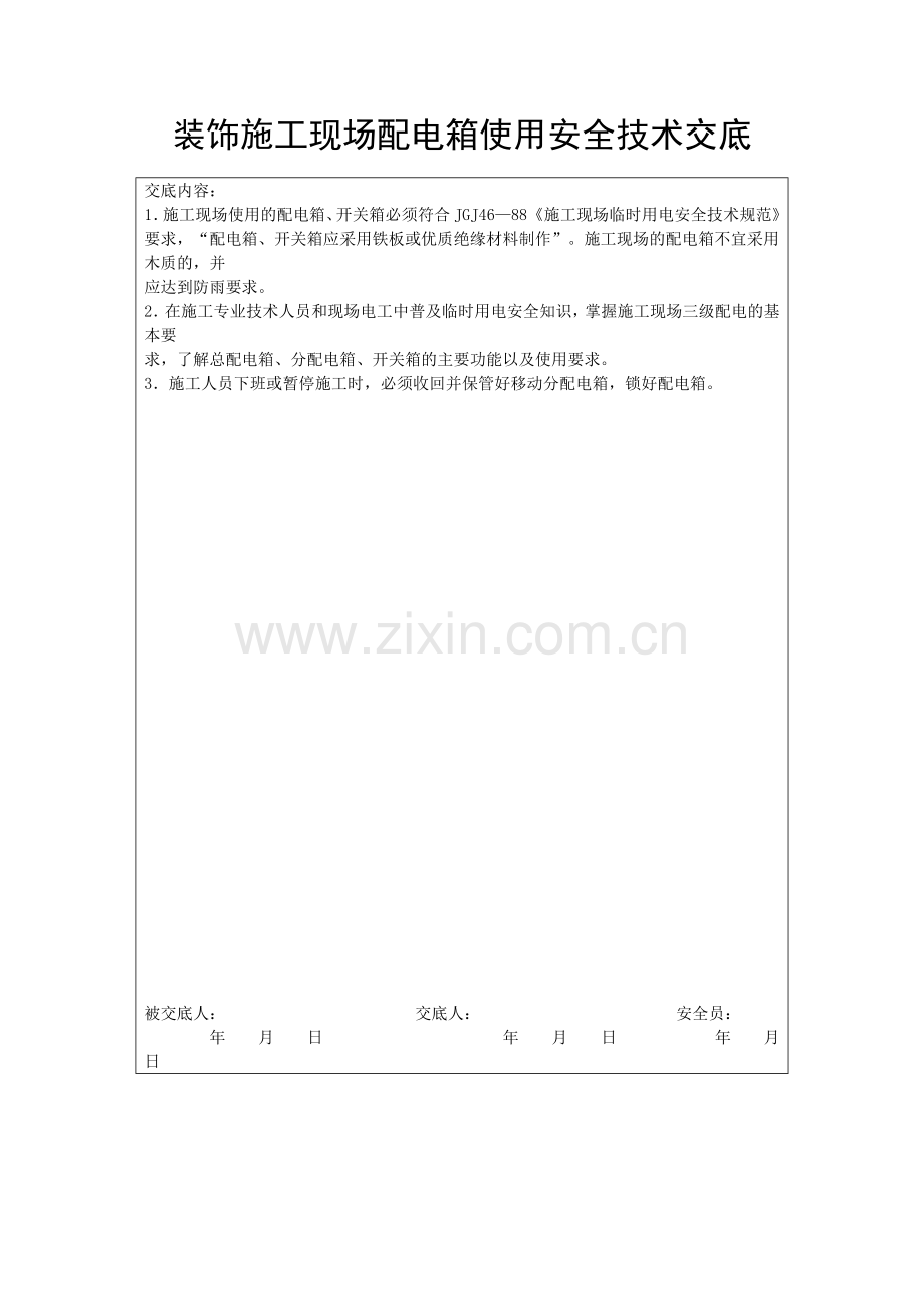 装饰施工现场配电箱使用安全技术交底.doc_第1页