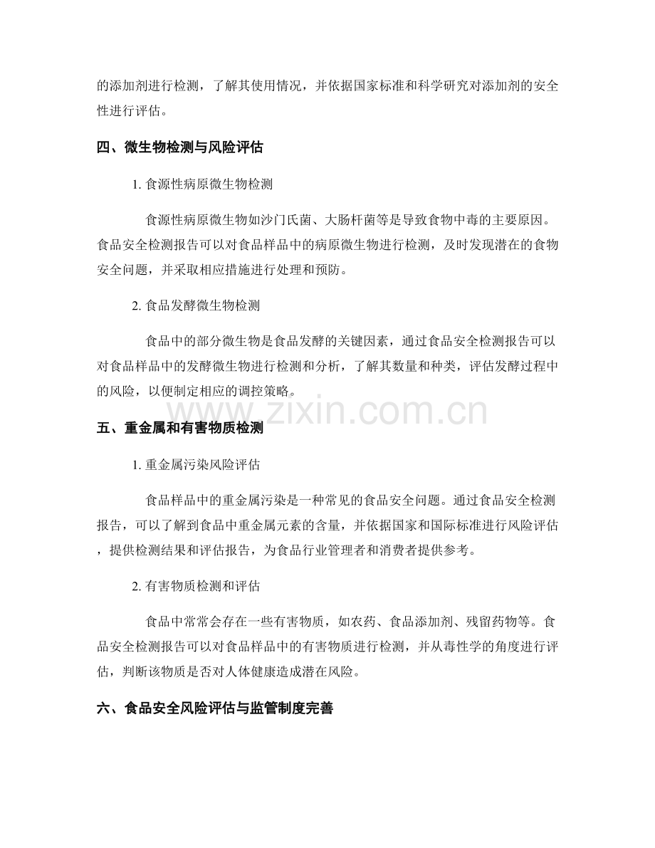 食品安全检测报告：对食品安全进行检测与分析.docx_第2页