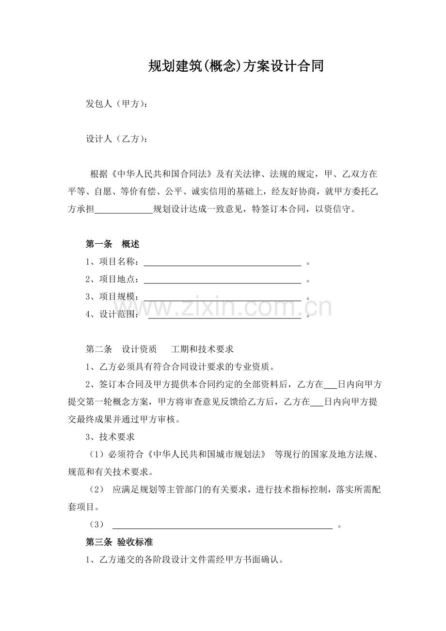 规划建筑概念方案设计合同-.doc_第1页