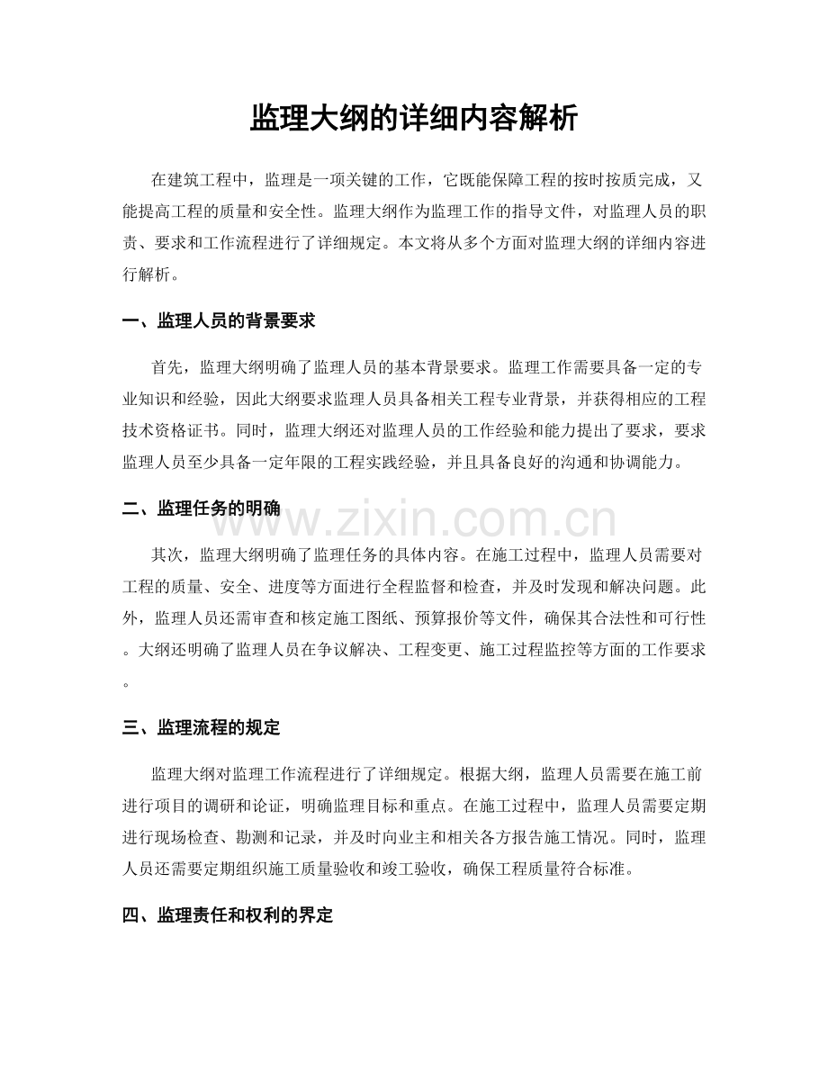 监理大纲的详细内容解析.docx_第1页