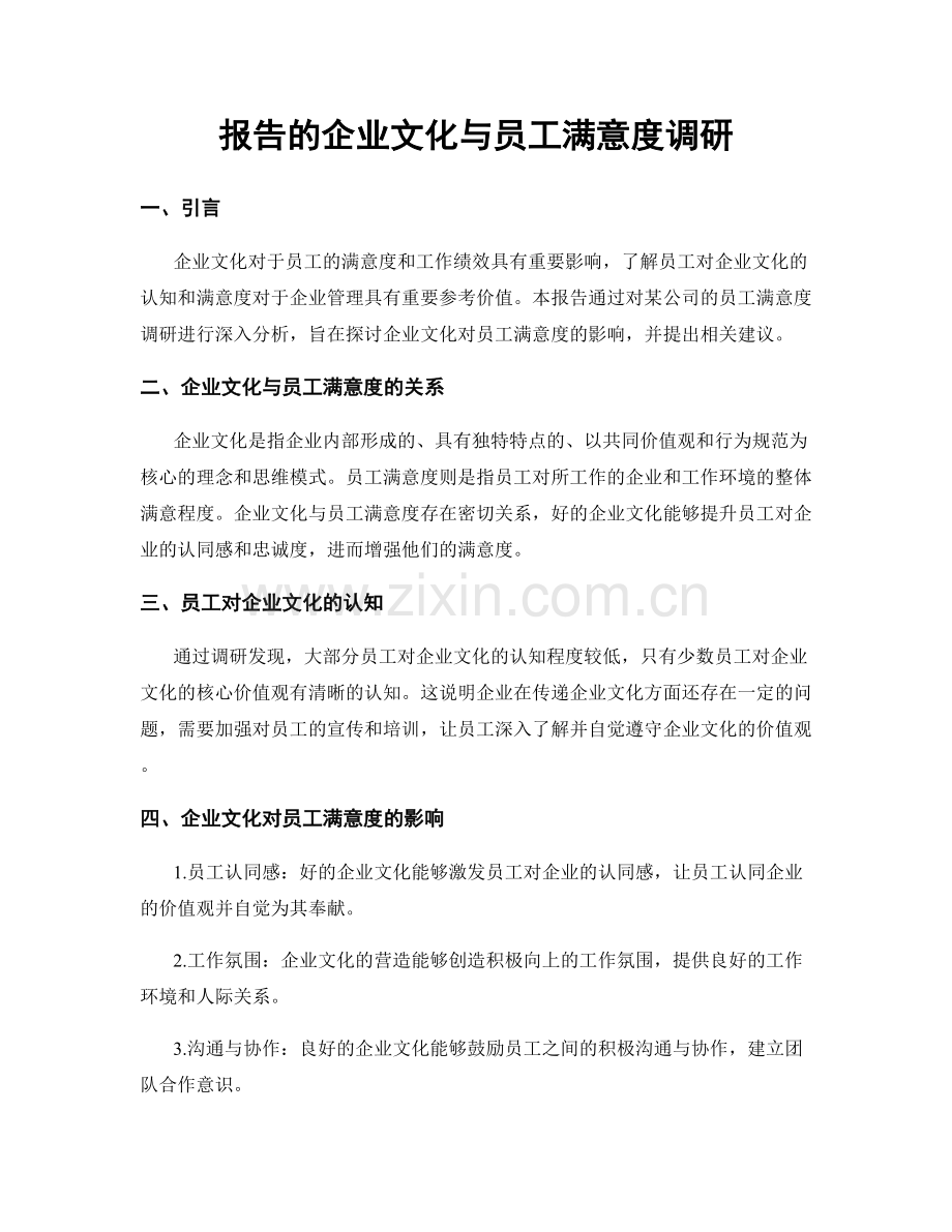 报告的企业文化与员工满意度调研.docx_第1页