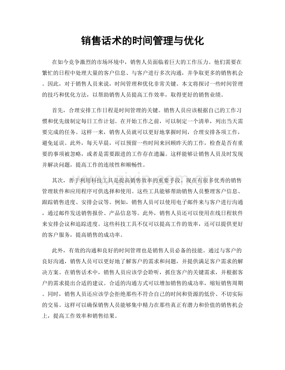 销售话术的时间管理与优化.docx_第1页