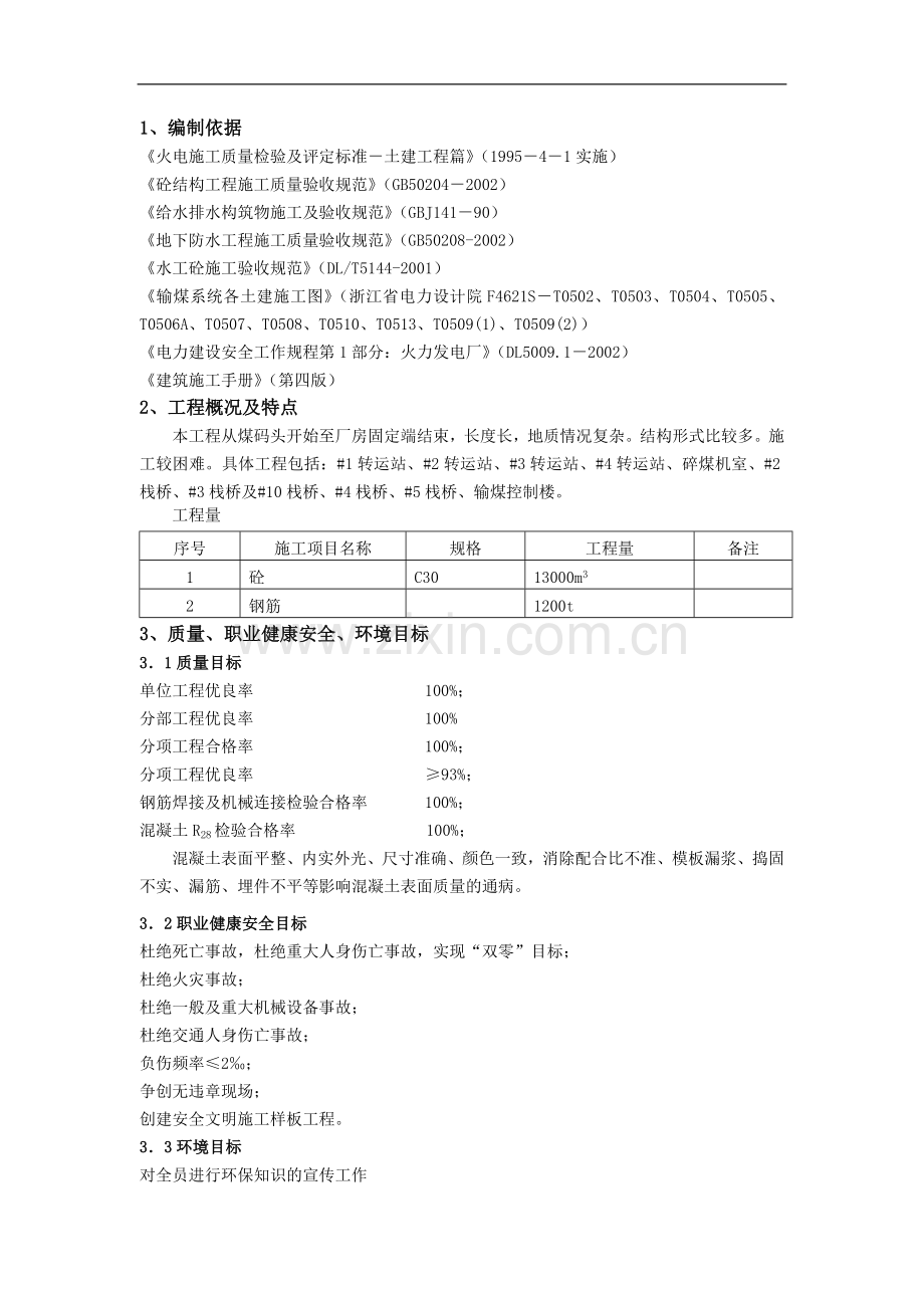 某输煤系统主体结构施工方案.doc_第1页