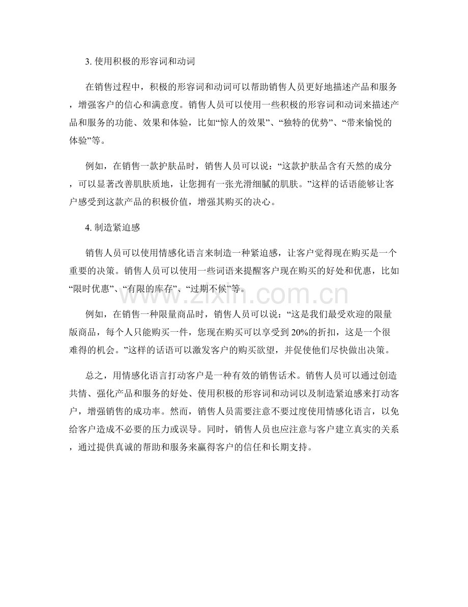 用情感化语言打动客户的销售话术.docx_第2页