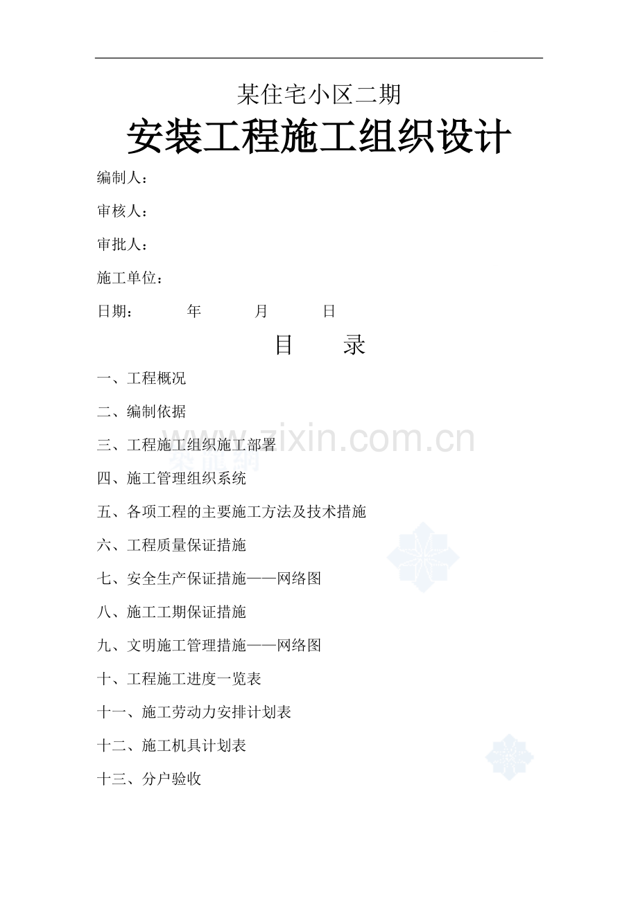 [无锡]某小区安装工程施工组织设计.doc_第1页