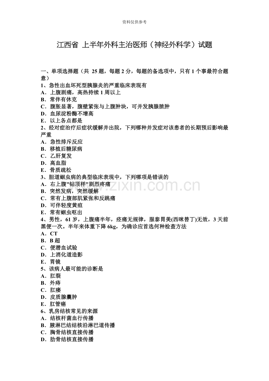 江西省上半年外科主治医师神经外科学试题.docx_第2页