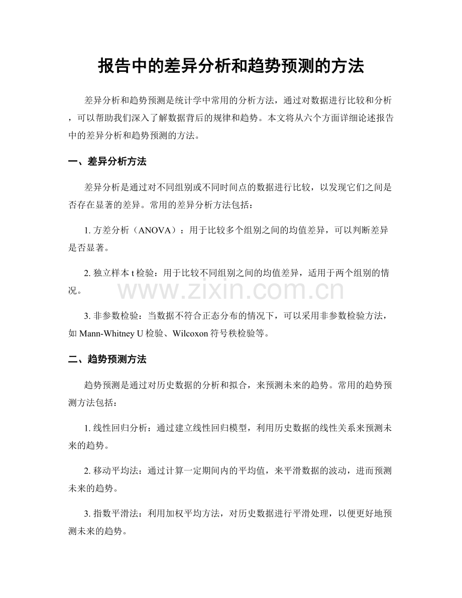 报告中的差异分析和趋势预测的方法.docx_第1页