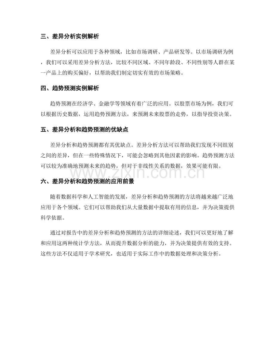 报告中的差异分析和趋势预测的方法.docx_第2页