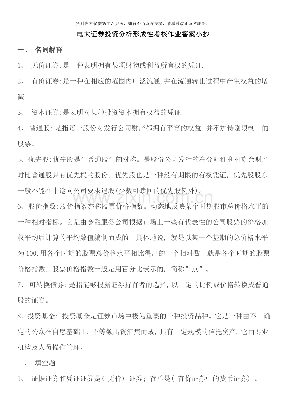 2020电大证券投资分析形成性考核作业参考答案资料考点版.doc_第1页