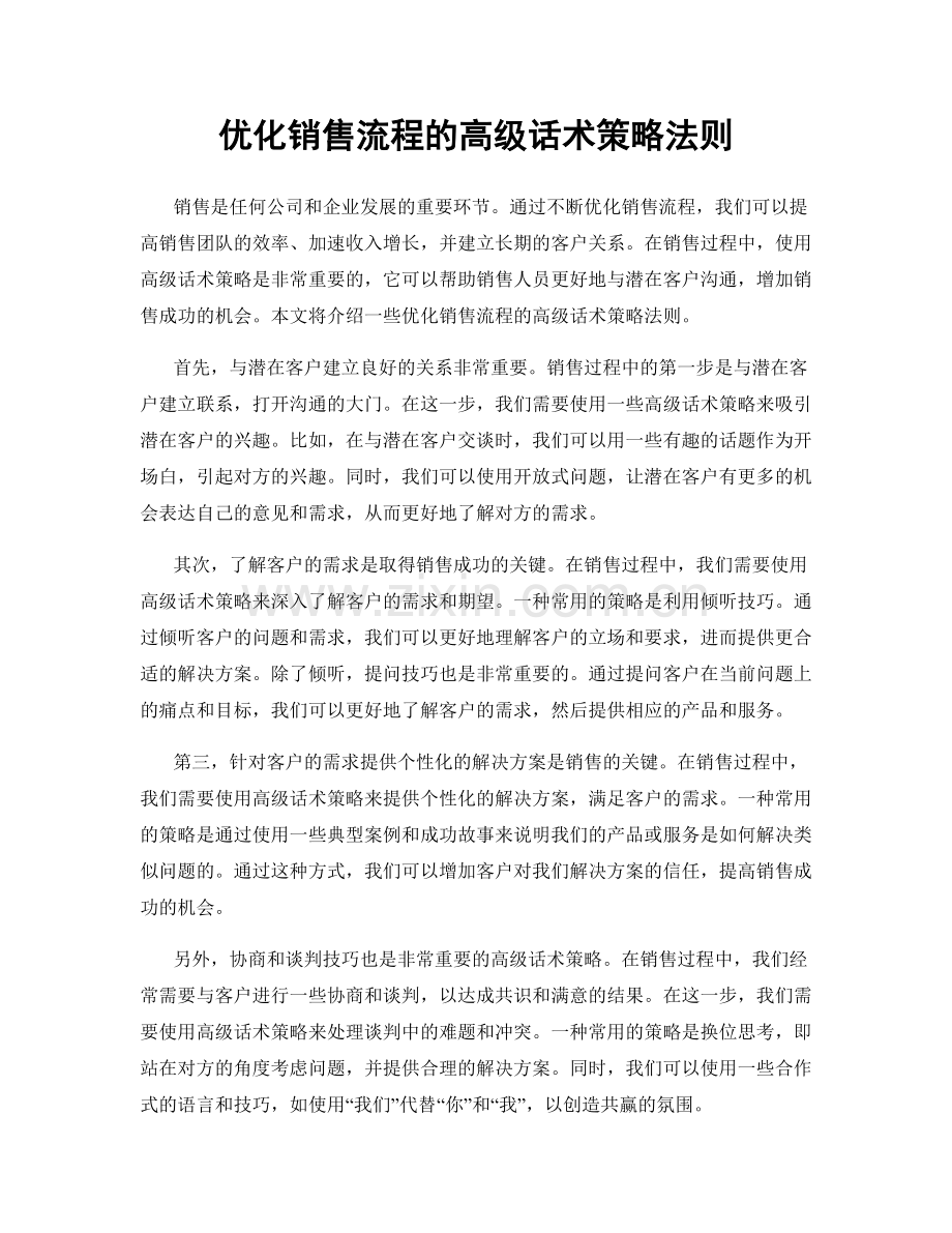 优化销售流程的高级话术策略法则.docx_第1页