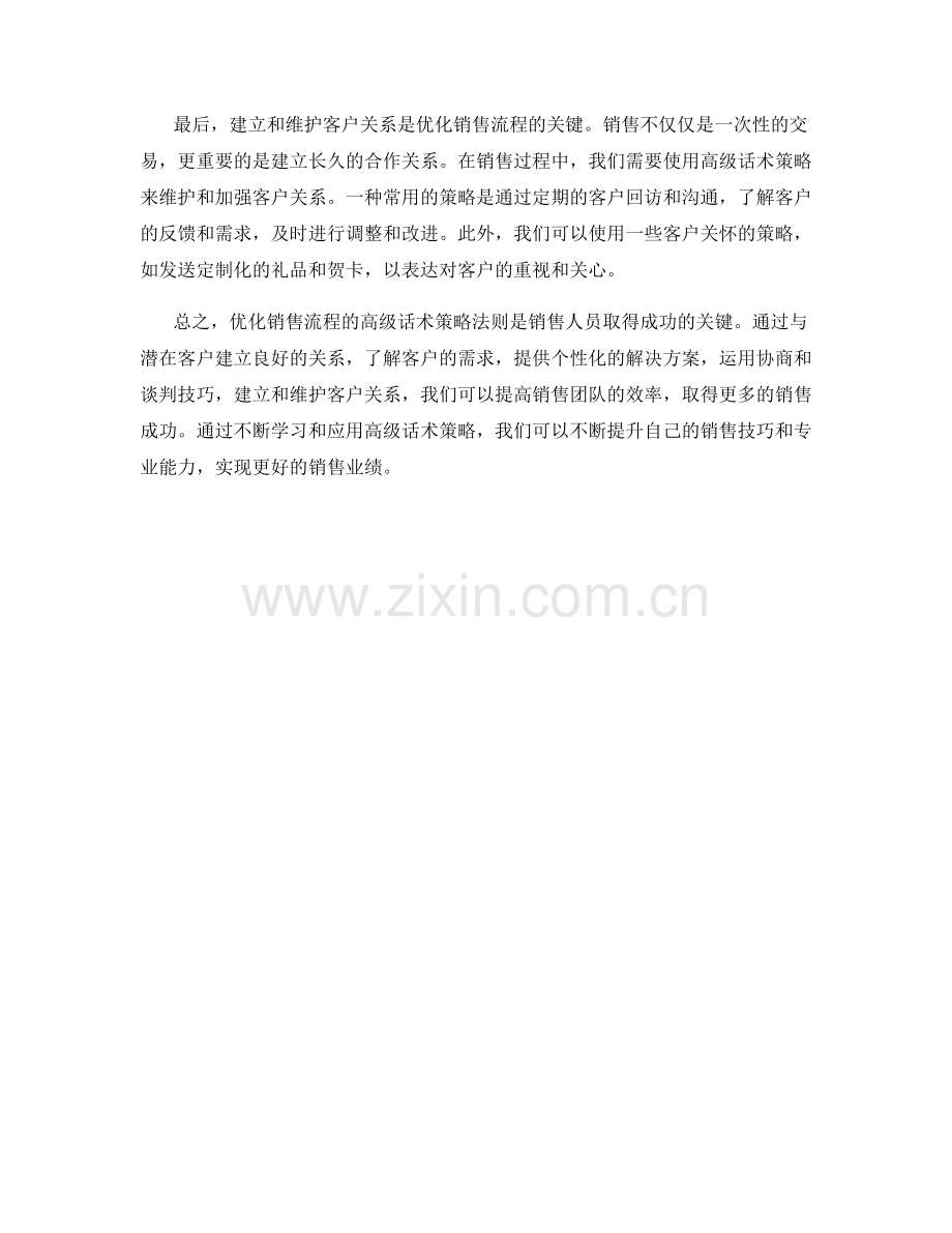 优化销售流程的高级话术策略法则.docx_第2页