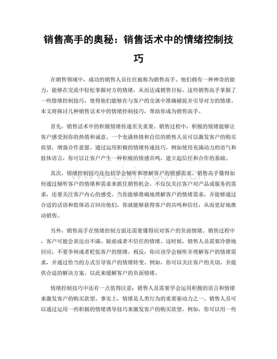 销售高手的奥秘：销售话术中的情绪控制技巧.docx_第1页