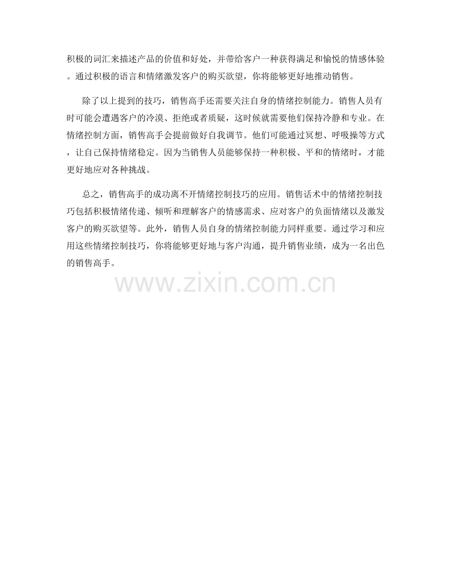 销售高手的奥秘：销售话术中的情绪控制技巧.docx_第2页