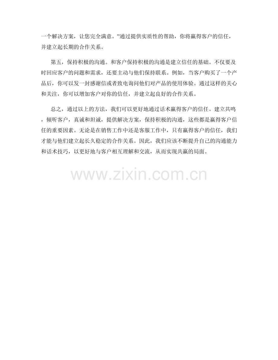 如何通过话术赢得客户的信任.docx_第2页