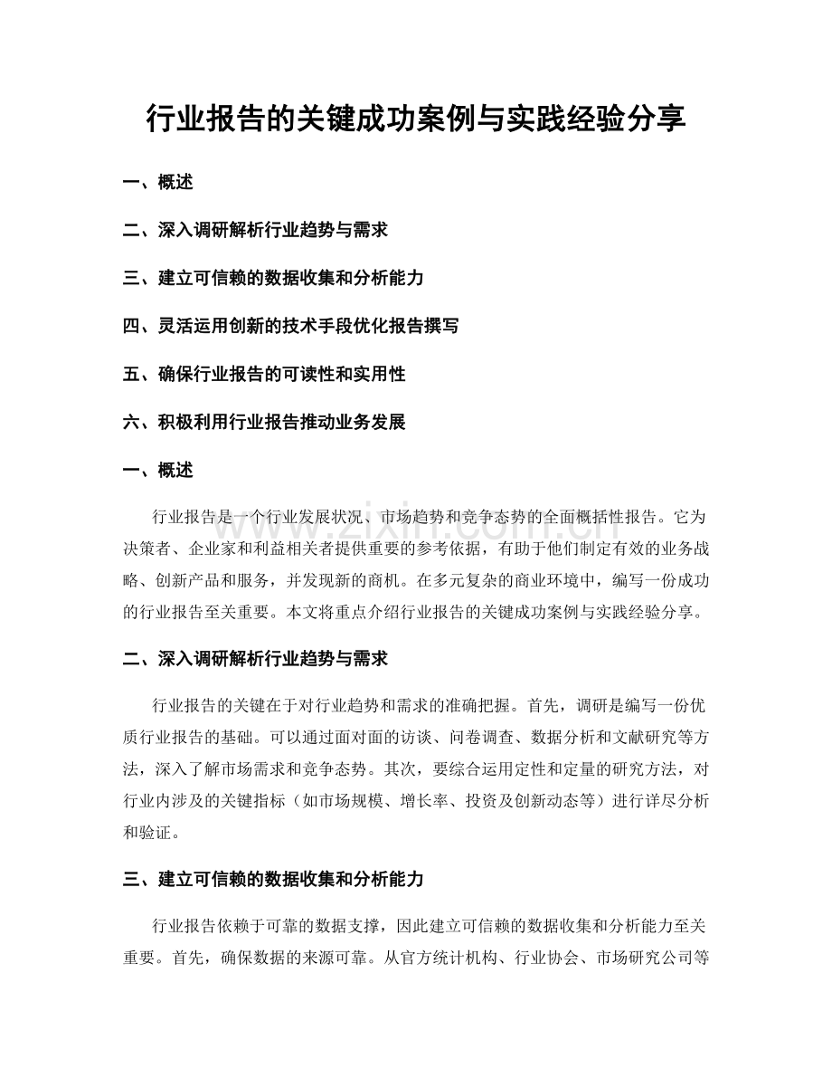 行业报告的关键成功案例与实践经验分享.docx_第1页