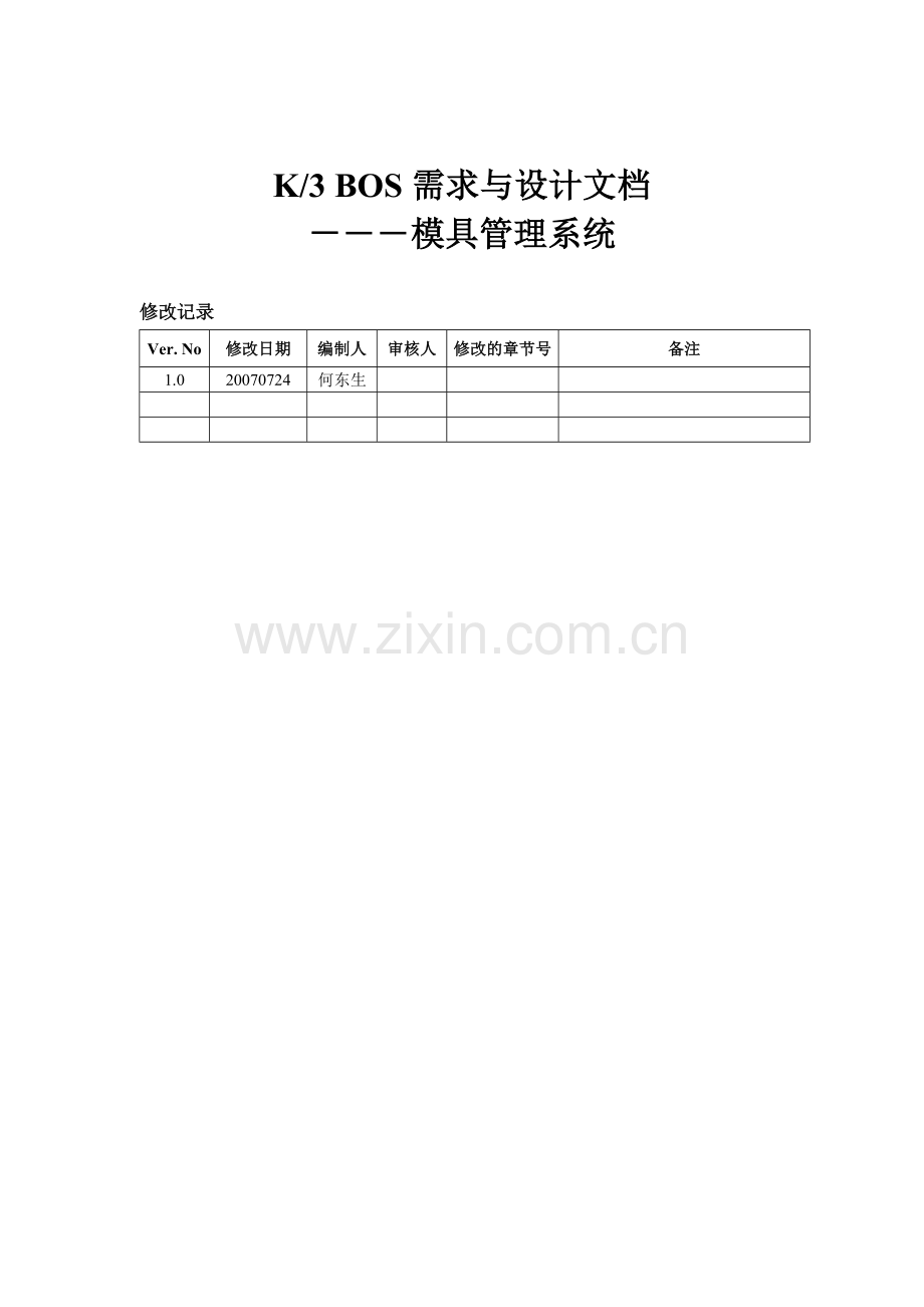 模具管理系统需求与设计文档.doc_第1页