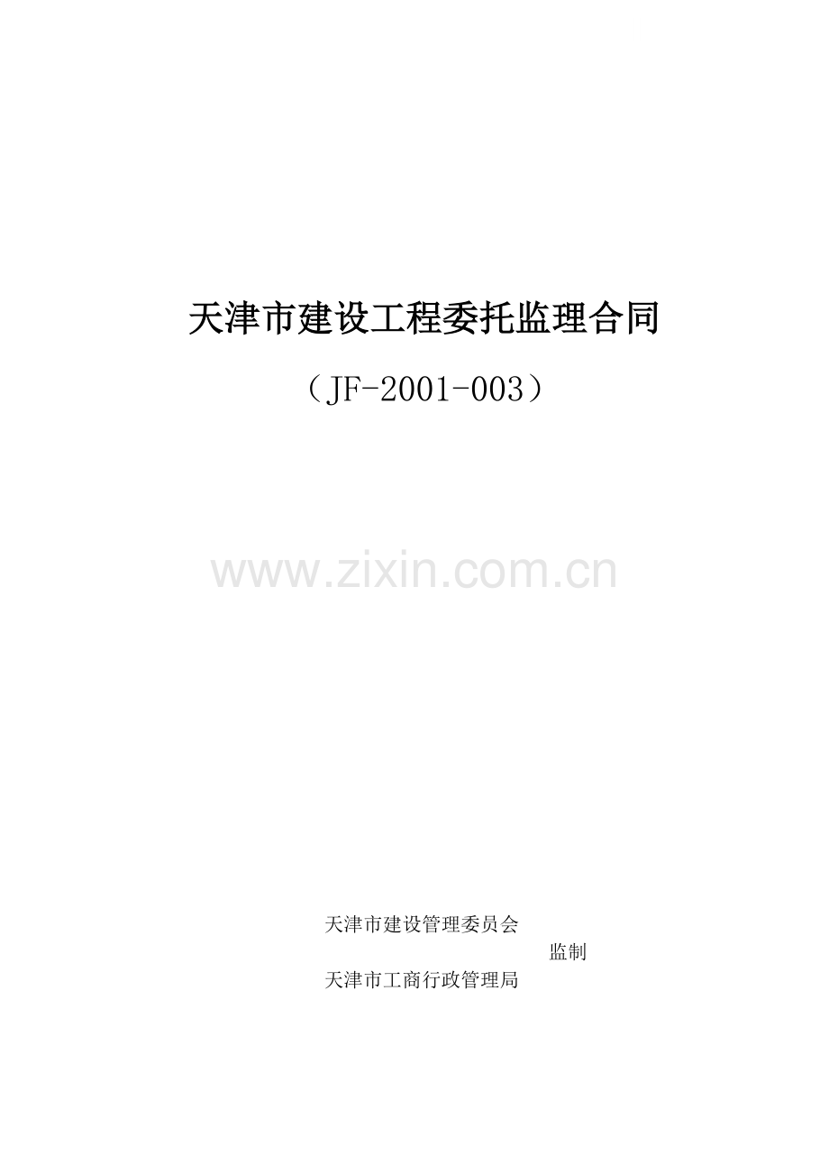 天津市建设工程委托监理合同(jf-2001-003).doc_第1页