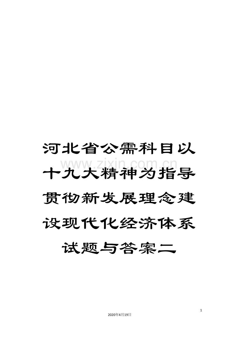 河北省公需科目以十九大精神为指导贯彻新发展理念建设现代化经济体系试题与答案二.doc_第1页