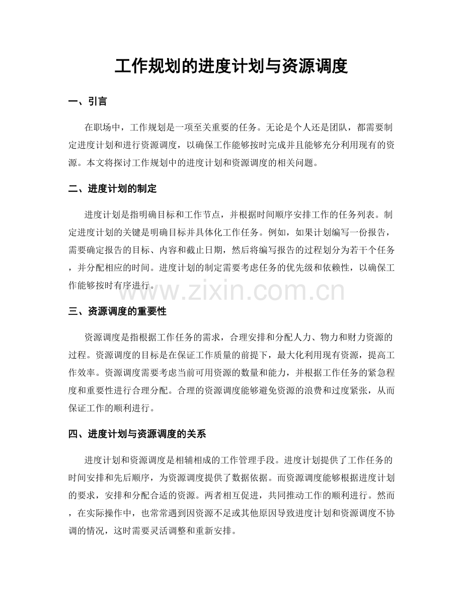 工作规划的进度计划与资源调度.docx_第1页