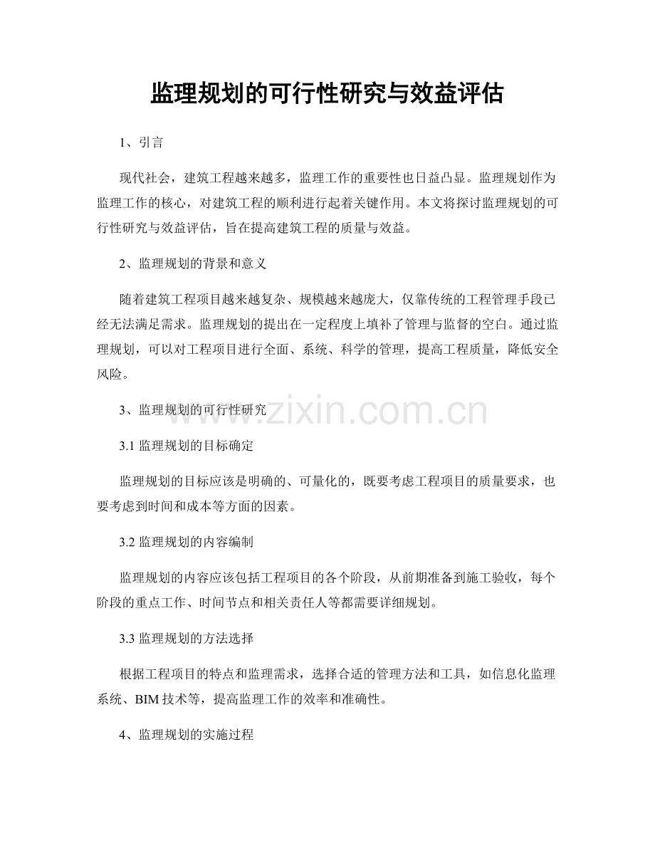 监理规划的可行性研究与效益评估.docx_第1页