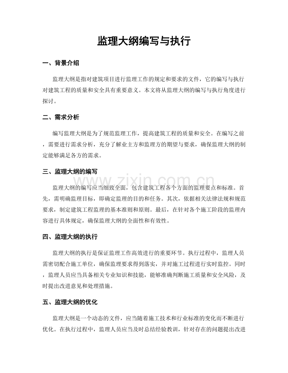 监理大纲编写与执行.docx_第1页