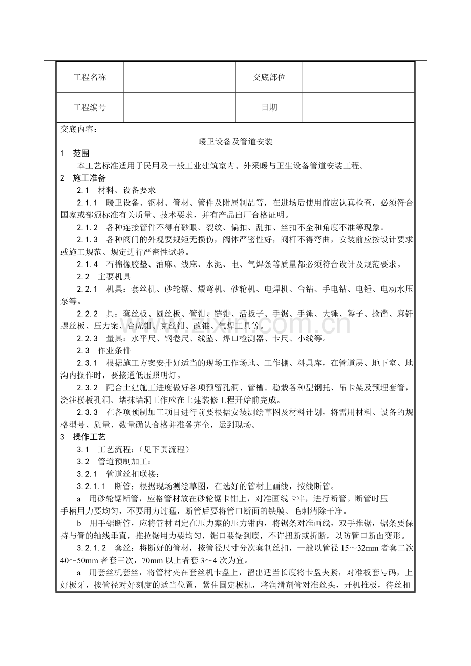 暖卫设备及管道安装技术交底.doc_第1页