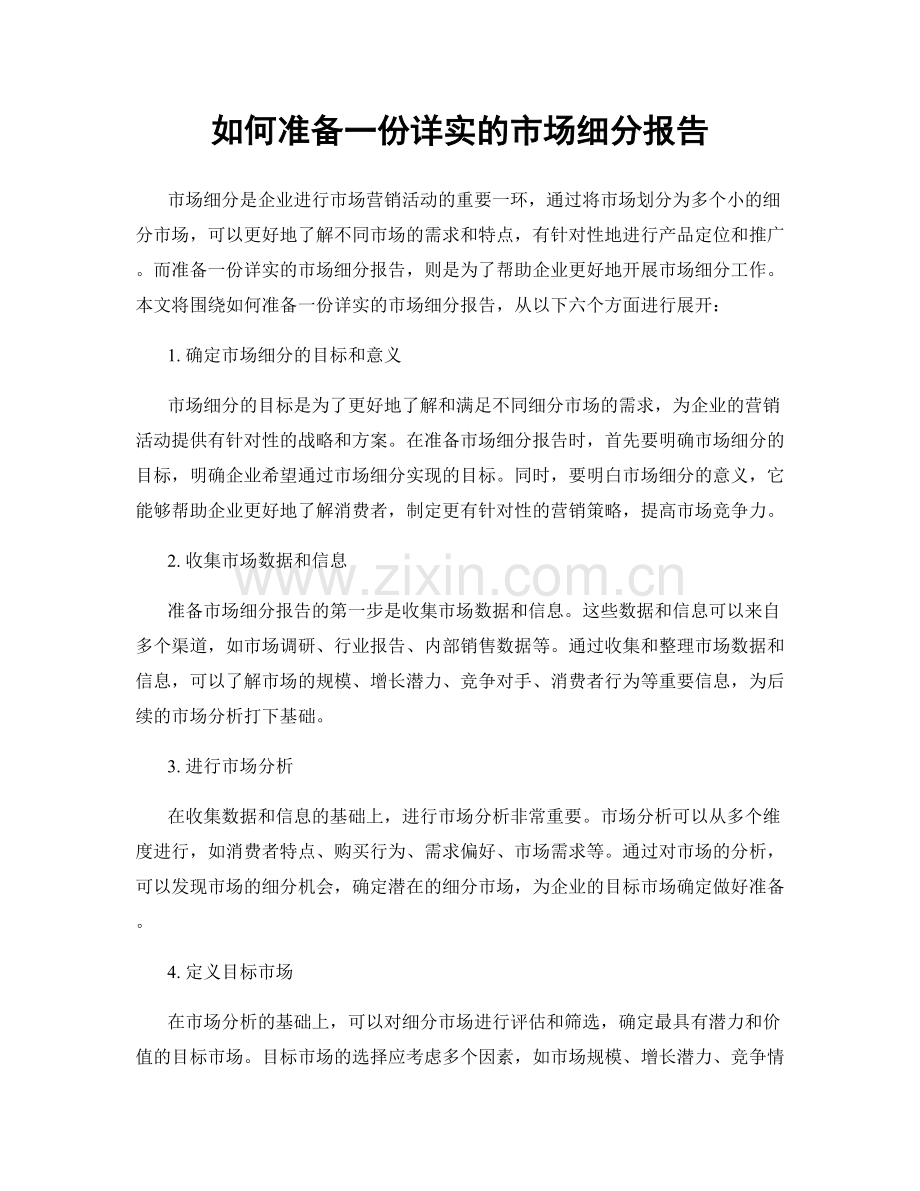 如何准备一份详实的市场细分报告.docx_第1页