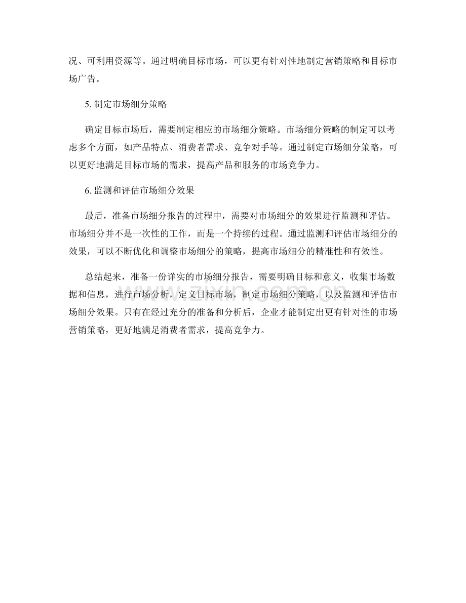 如何准备一份详实的市场细分报告.docx_第2页