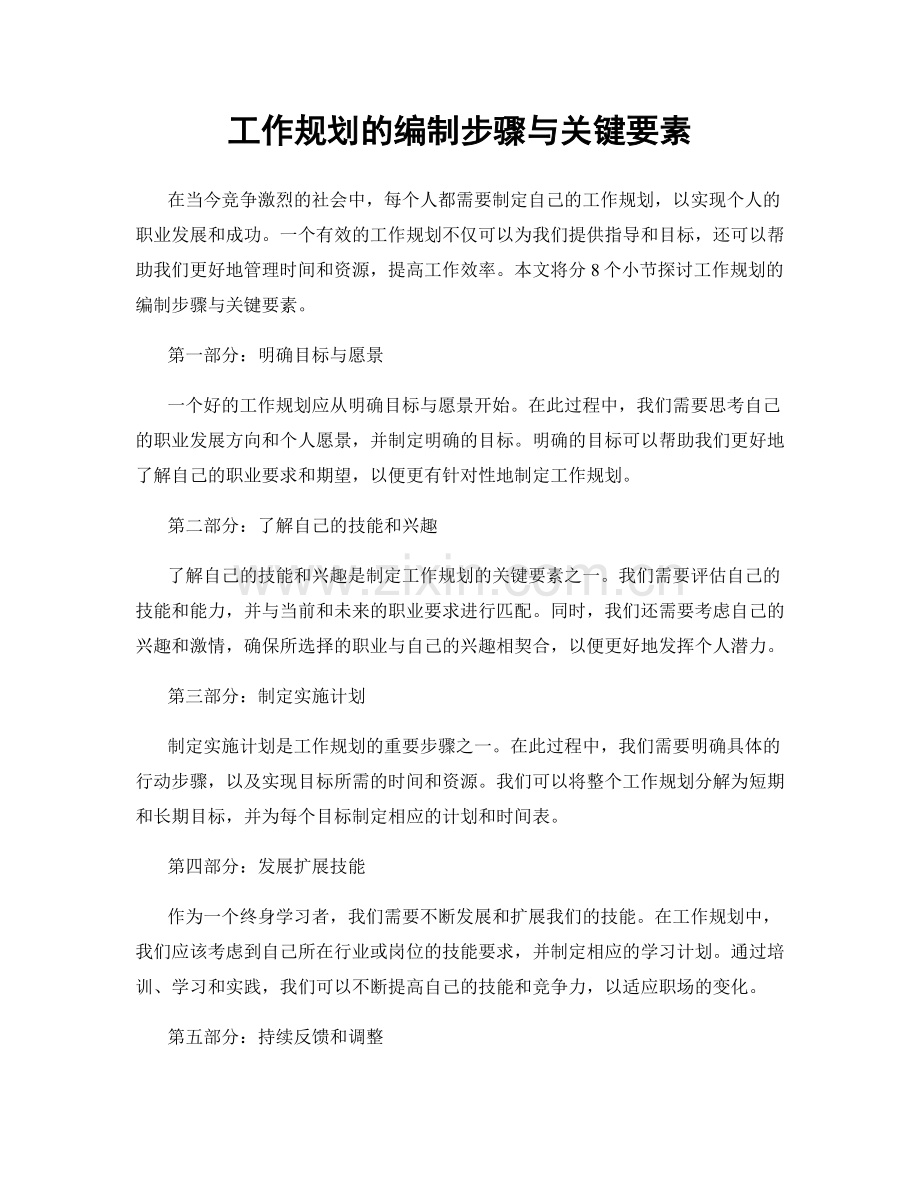 工作规划的编制步骤与关键要素.docx_第1页