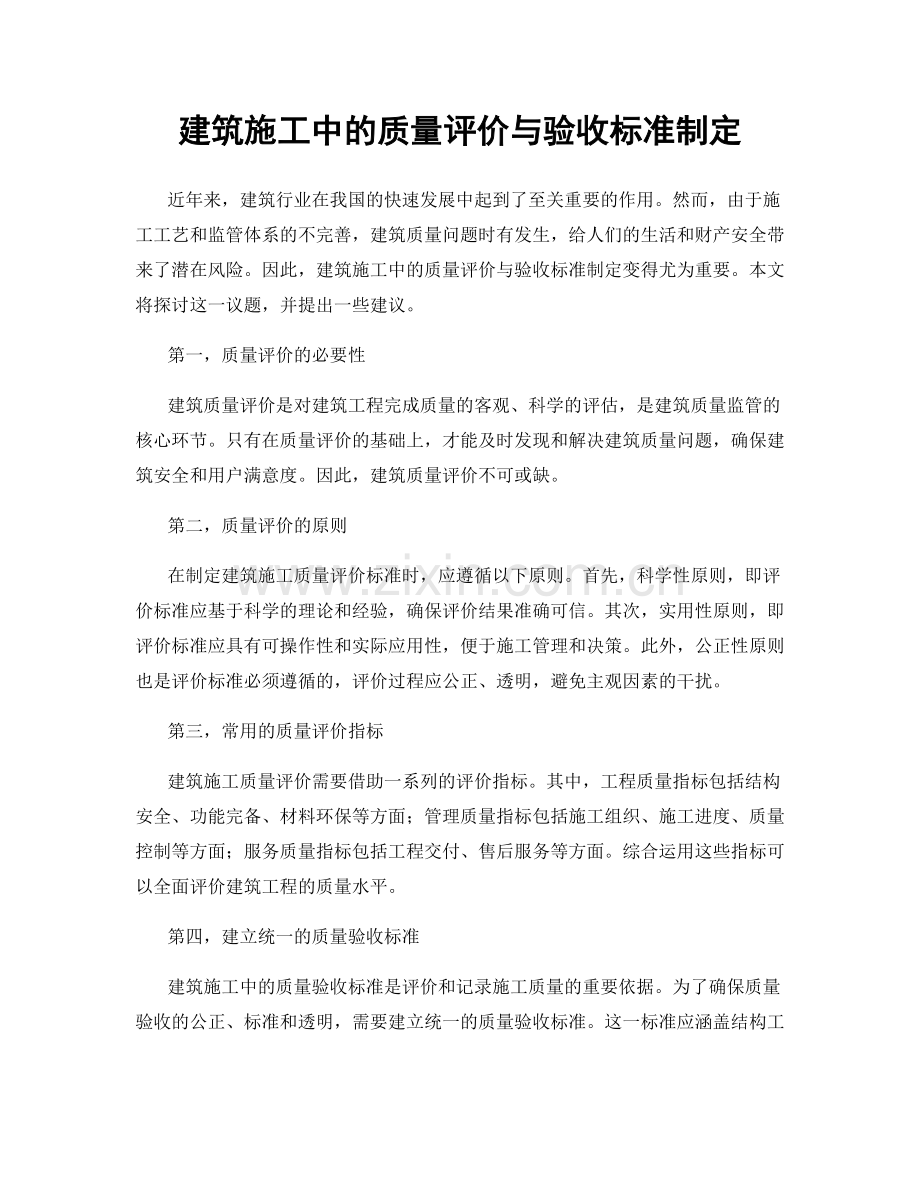 建筑施工中的质量评价与验收标准制定.docx_第1页