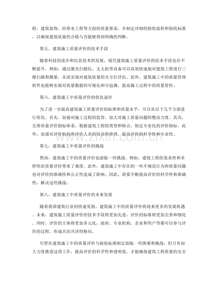 建筑施工中的质量评价与验收标准制定.docx_第2页