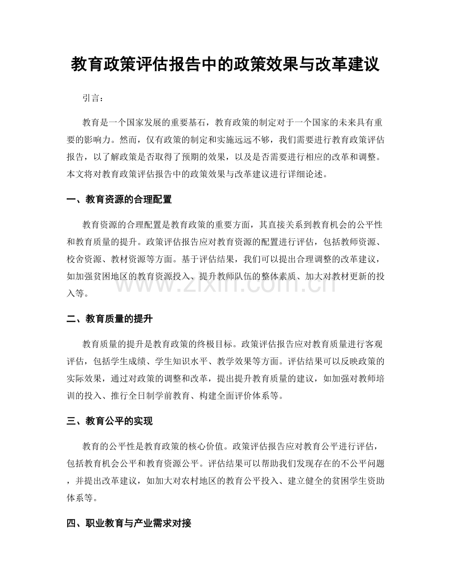 教育政策评估报告中的政策效果与改革建议.docx_第1页