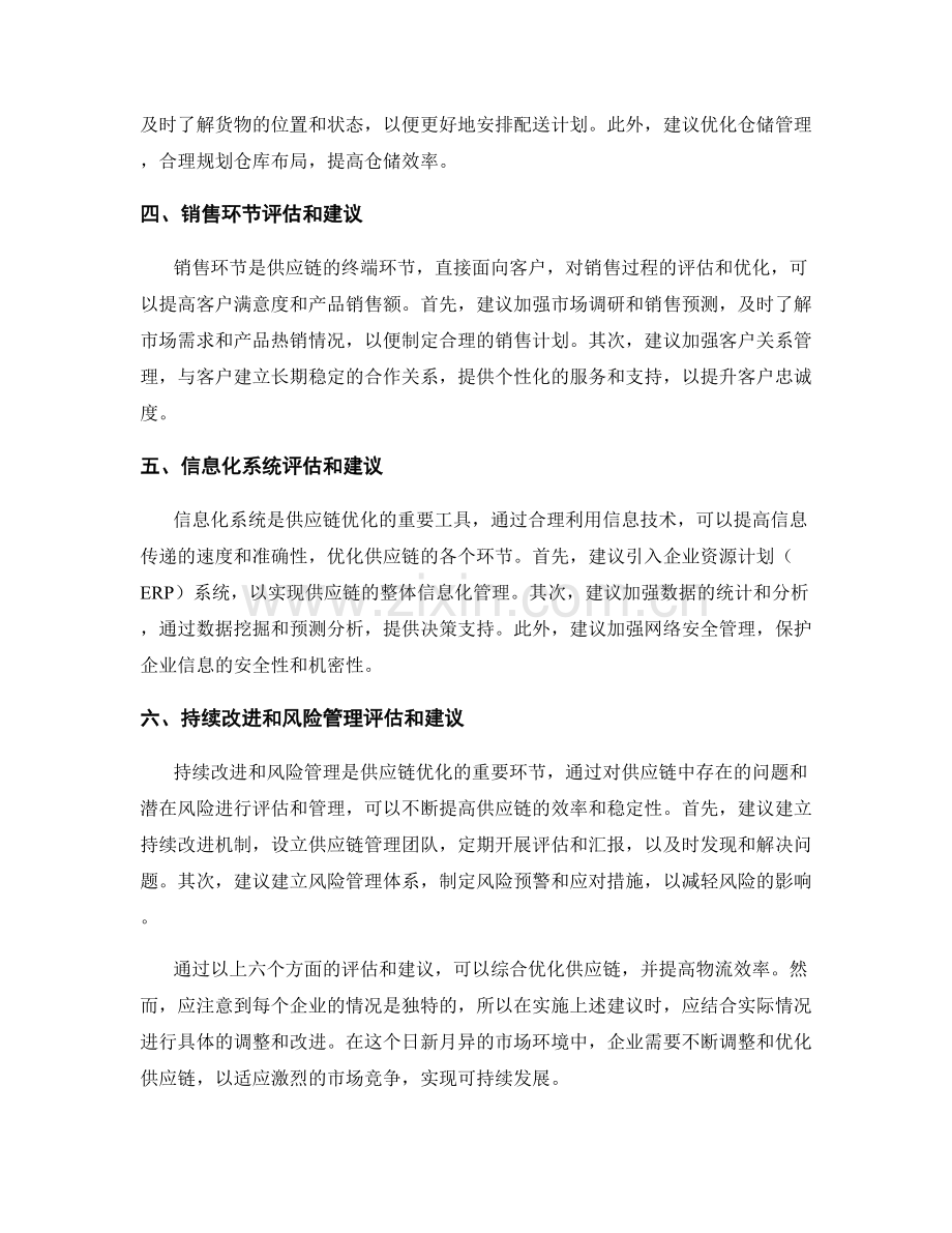 报告中对供应链优化和物流效率的评估和建议.docx_第2页