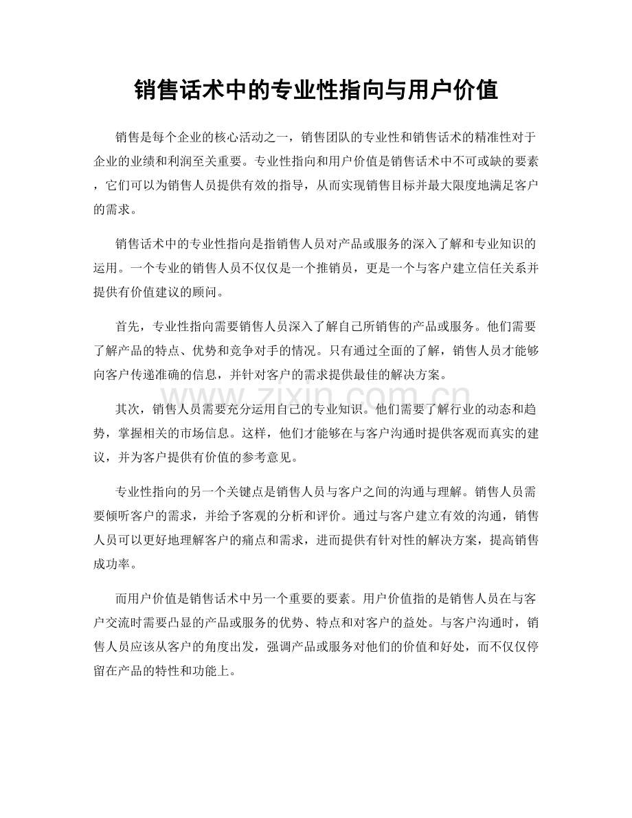 销售话术中的专业性指向与用户价值.docx_第1页