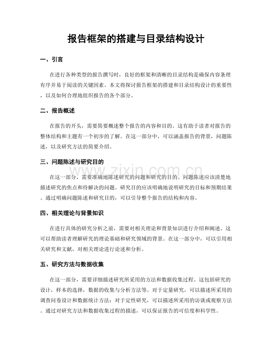 报告框架的搭建与目录结构设计.docx_第1页