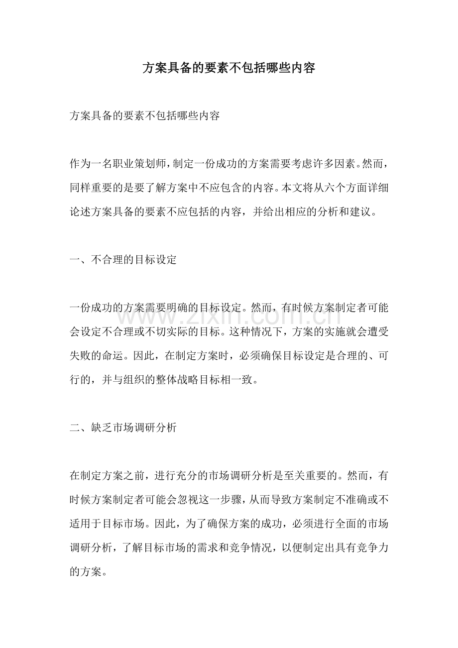 方案具备的要素不包括哪些内容.docx_第1页