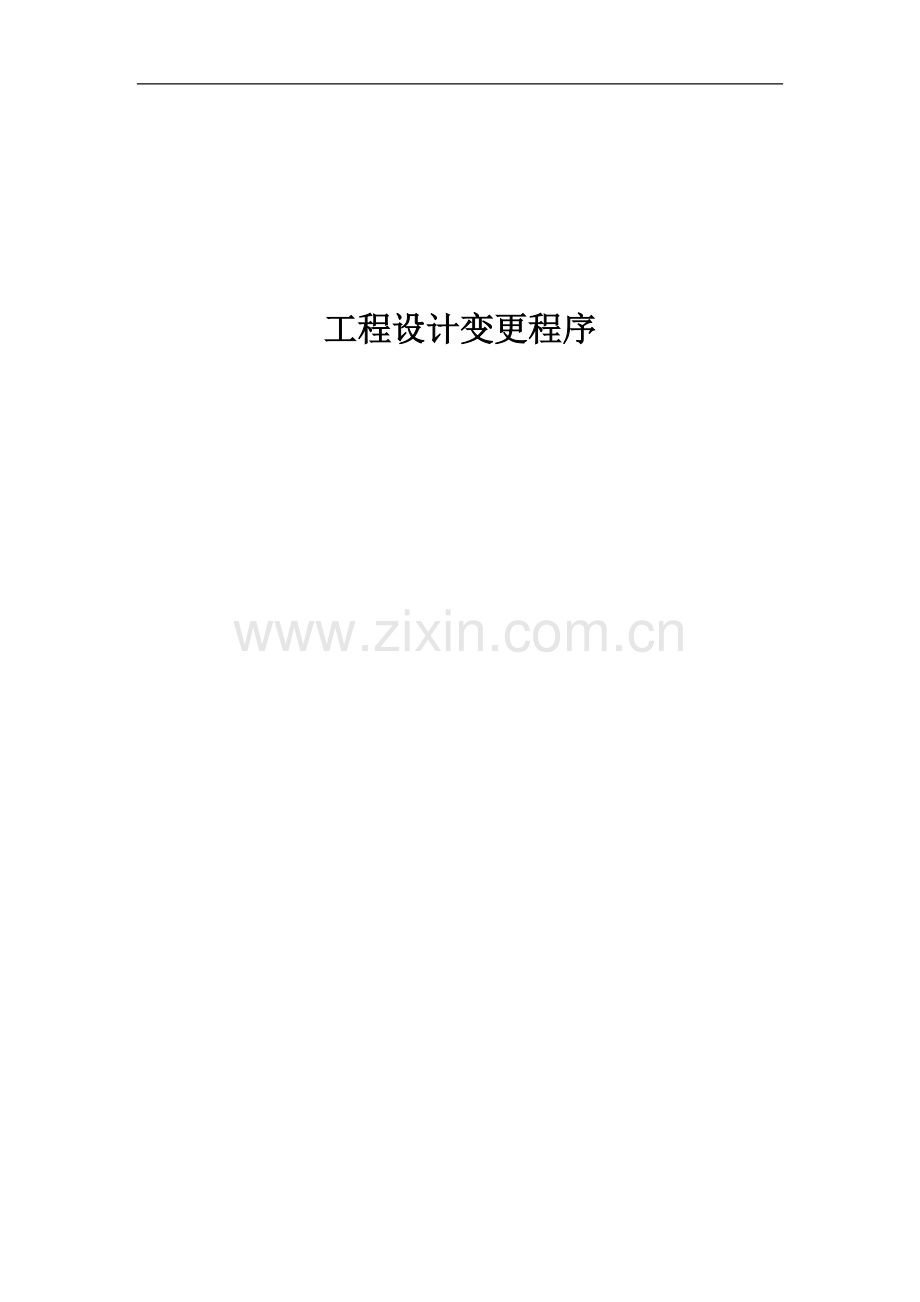 工程设计变更程序.doc_第1页