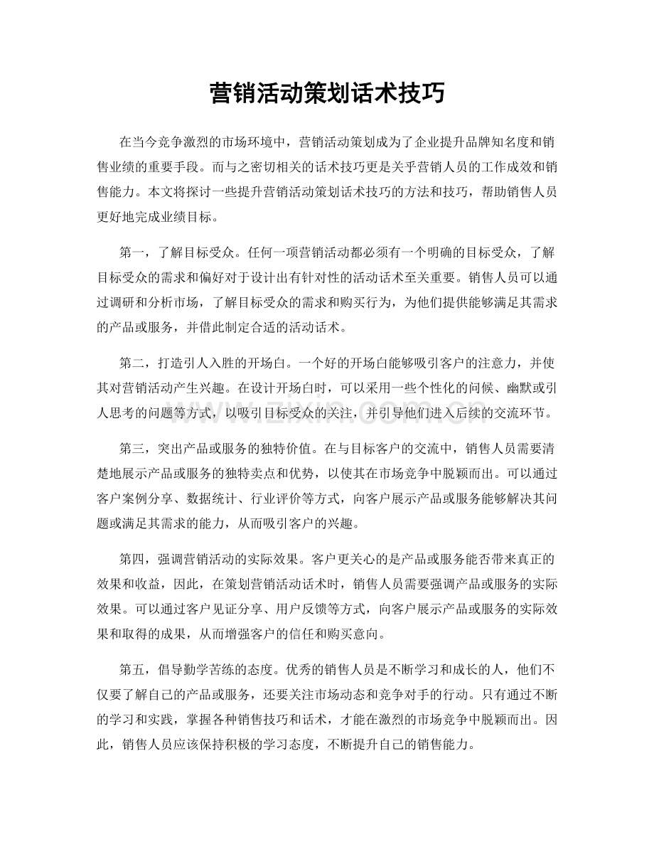 营销活动策划话术技巧.docx_第1页