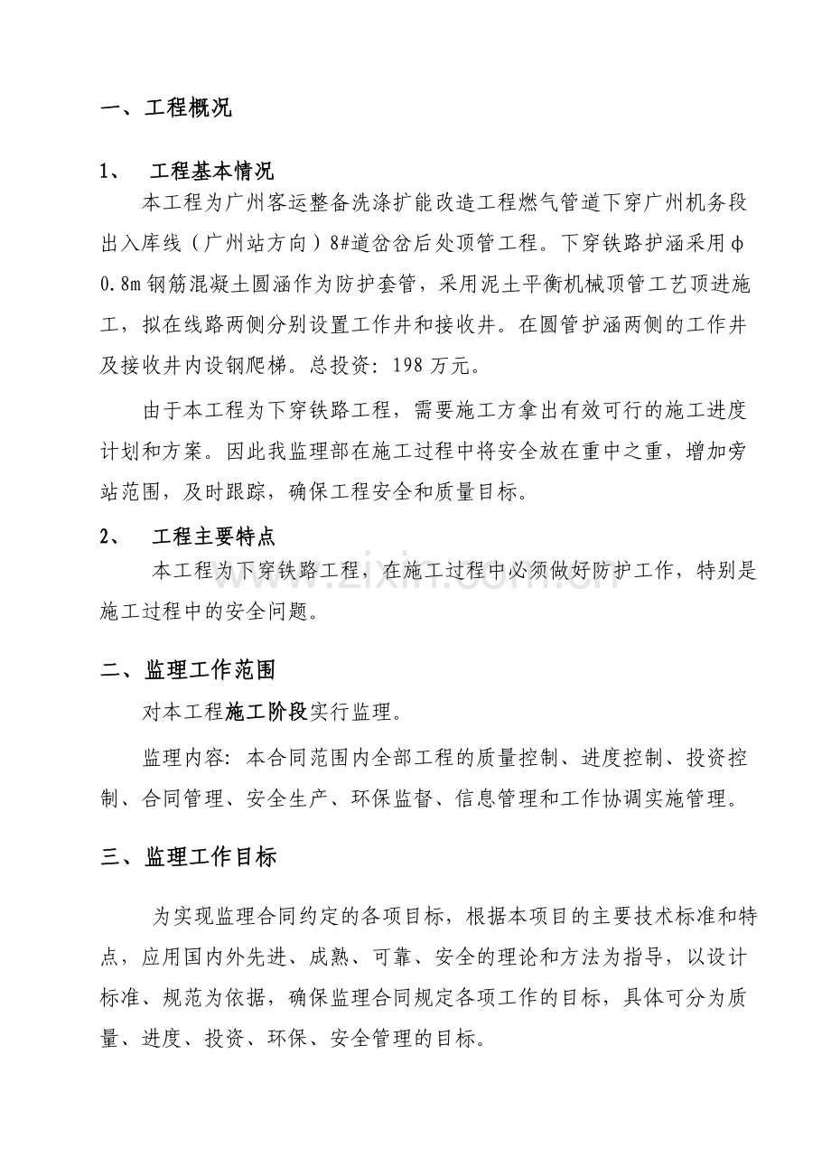 顶管工程监理规划.doc_第1页