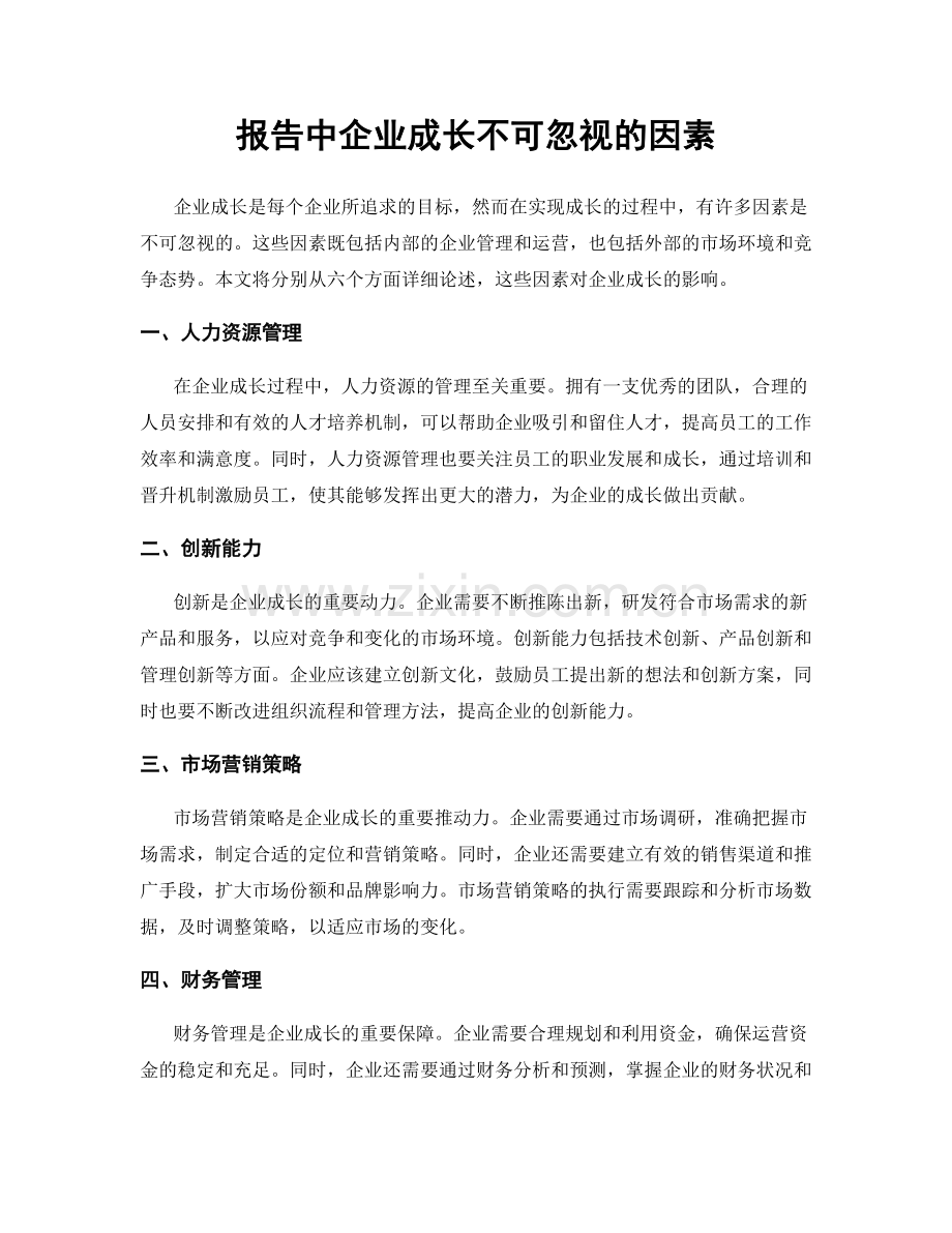 报告中企业成长不可忽视的因素.docx_第1页