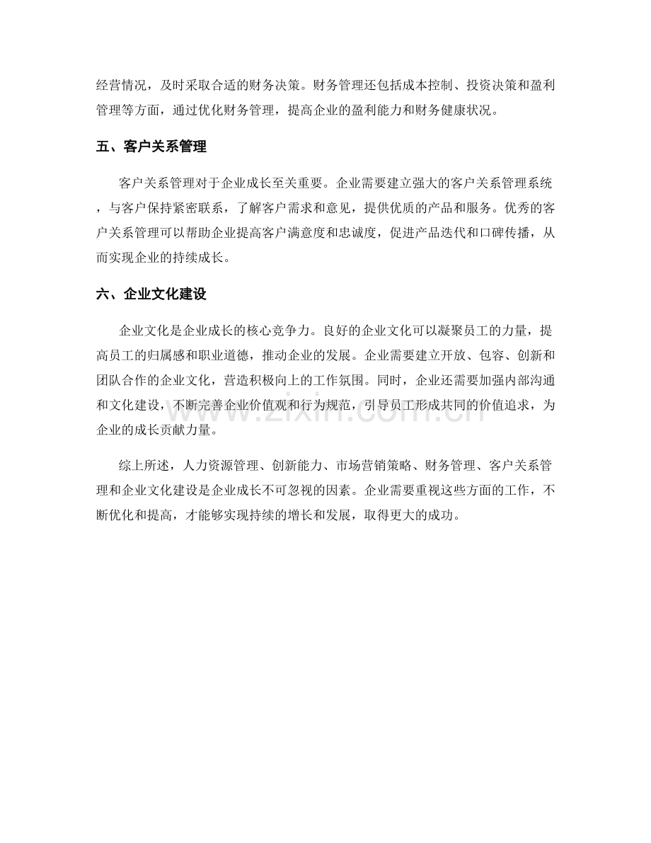 报告中企业成长不可忽视的因素.docx_第2页