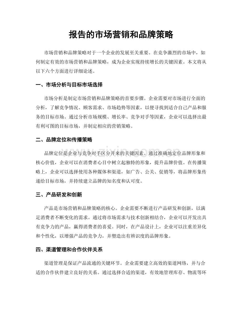 报告的市场营销和品牌策略.docx_第1页