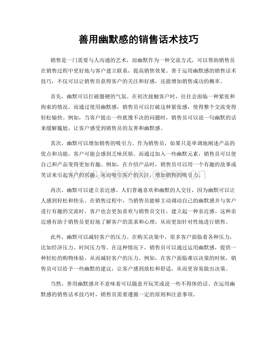 善用幽默感的销售话术技巧.docx_第1页