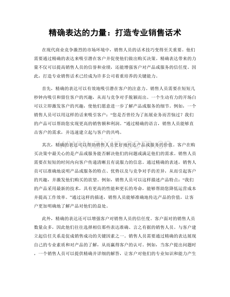 精确表达的力量：打造专业销售话术.docx_第1页