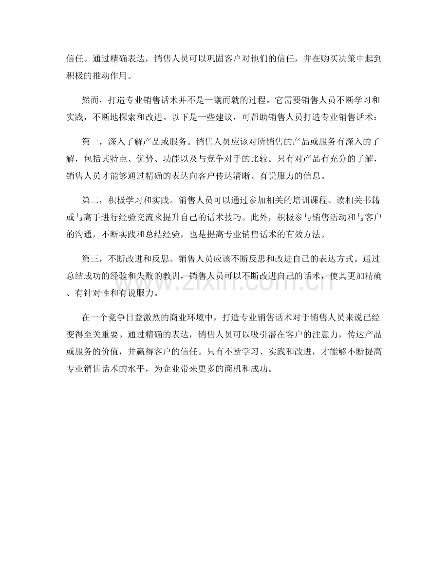 精确表达的力量：打造专业销售话术.docx_第2页