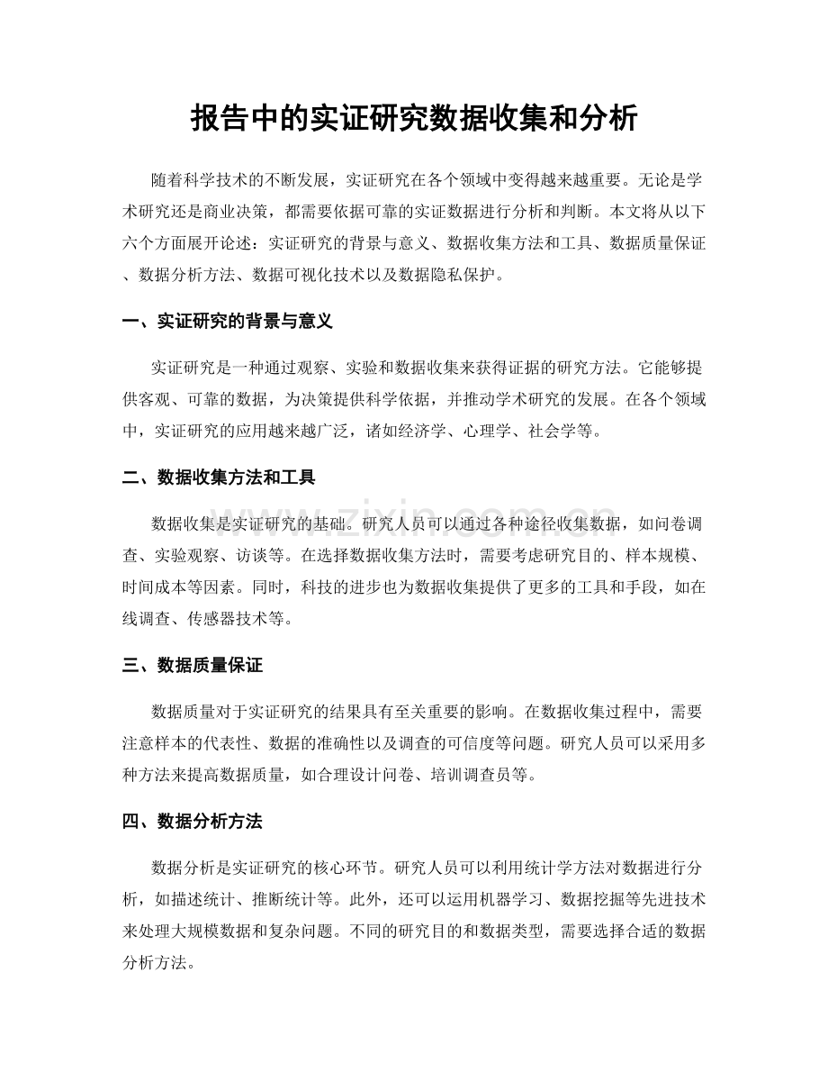 报告中的实证研究数据收集和分析.docx_第1页