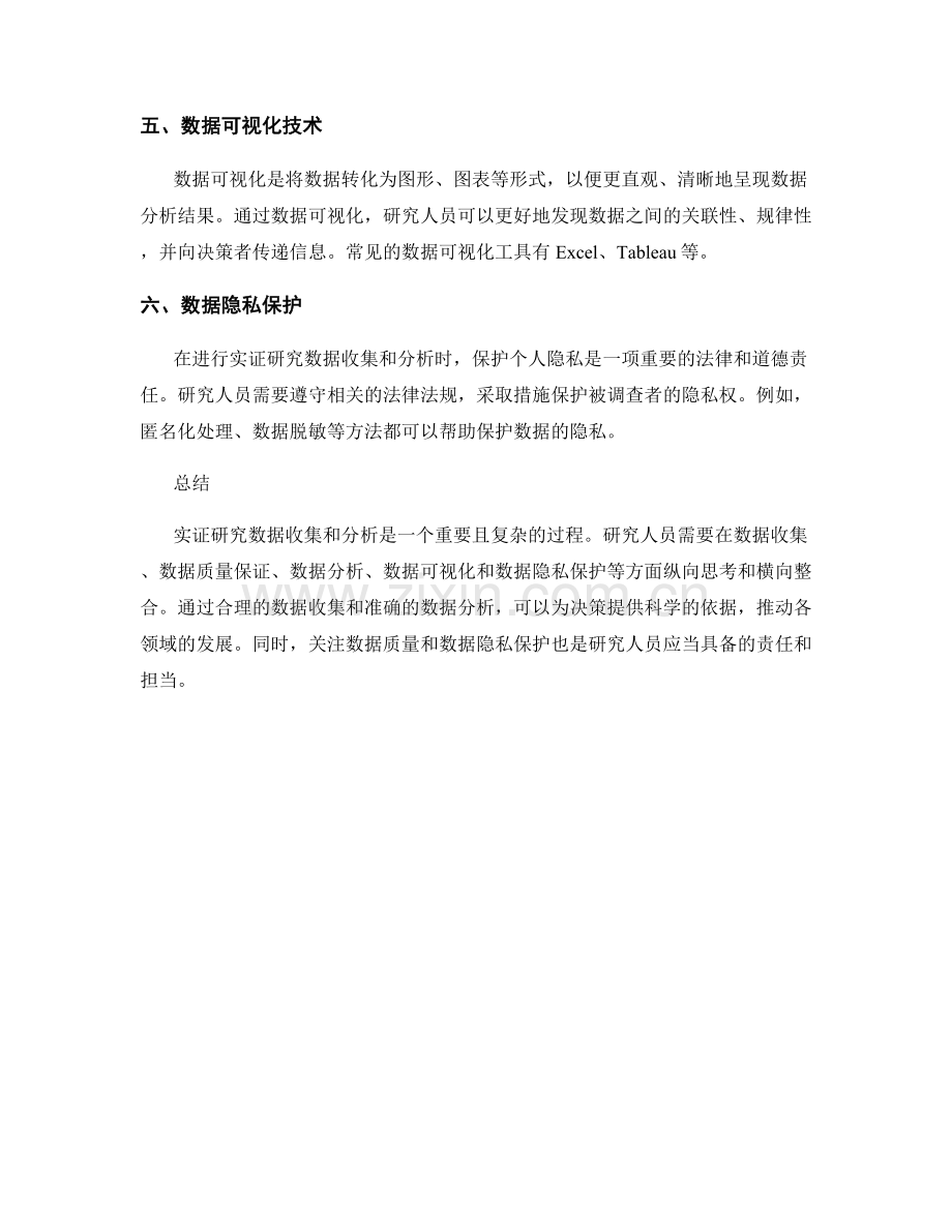 报告中的实证研究数据收集和分析.docx_第2页