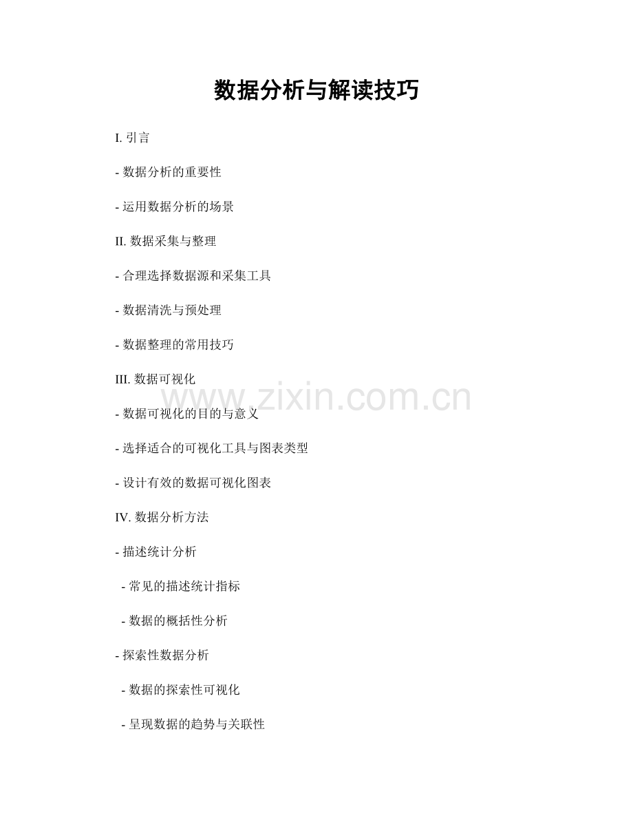 数据分析与解读技巧.docx_第1页